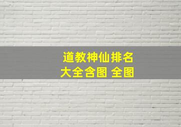 道教神仙排名大全含图 全图